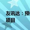 友讯达：预中标1.34亿元南方电网相关采购项目