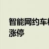 智能网约车概念股持续走强 天迈科技等多股涨停