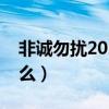 非诚勿扰2020主题曲（非诚勿扰主题曲是什么）