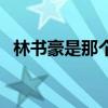 林书豪是那个地方的人（林书豪是哪里人）