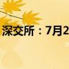 深交所：7月22日起调整融券交易保证金比例