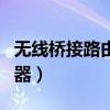 无线桥接路由器有线连接电脑（无线桥接路由器）