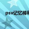 psv记忆棒和tf卡套哪个好（psv记忆棒）