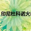 印尼杜科诺火山喷发 火山灰柱高度达1200米