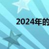 2024年的中考在哪一天（中考几天）