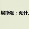 埃斯顿：预计上半年净亏损6500万至8500万