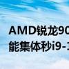 AMD锐龙9000四员大将跑分全泄露：单核性能集体秒i9-14900K