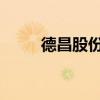 德昌股份：获得客户项目定点通知