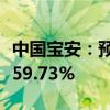 中国宝安：预计上半年净利同比下降49.15%-59.73%