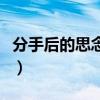 分手后的思念如此煎熬（分手后的思念叫犯贱）