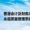 香港会计及财务汇报局：目前证据不足以支持三项有关普华永道质量管理系统的指控