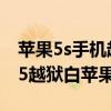 苹果5s手机越狱变白苹果了怎么办（iphone5越狱白苹果）