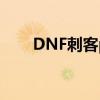 DNF刺客pk最新加点（dnf刺客pk）
