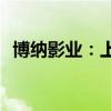 博纳影业：上半年预亏1.08亿元–1.53亿元