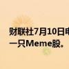 财联社7月10日电，“债王”格罗斯表示，特斯拉表现得像一只Meme股。