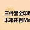 三件套全印度产！曝苹果重启印度生产iPad：未来还有Mac