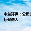 中兰环保：公司为莱州市生活垃圾处理设施提升改造项目中标候选人