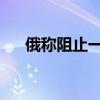 俄称阻止一起乌针对俄航母的恐袭企图