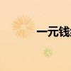 一元钱纸币上面有字（一元钱）