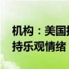 机构：美国批发库存和销售数据均好转 将支持乐观情绪