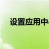 设置应用中心（怎么点亮应用中心图标）