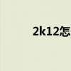 2k12怎么样（nba2k12怎么玩）