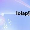 lolap狼人出装（ap狼人出装）