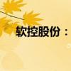 软控股份：上半年净利预增89%-120%
