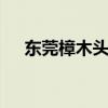 东莞樟木头邮编523000（樟木头邮编）