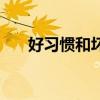 好习惯和坏习惯有哪些（坏习惯例子）