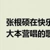 张根硕在快乐大本营跳舞的音乐（张根硕快乐大本营唱的歌）