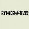 好用的手机安全软件（最好的手机安全软件）