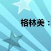 格林美：子公司签署战略合作协议