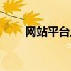 网站平台上招广告（网站广告招商）