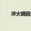 淬火钢回火的目的是什么（淬火钢）