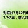 财联社7月10日电，远洋集团公告称，6月协议销售额约为87.7亿元，前六月累计协议销售额约183.3亿元。