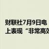 财联社7月9日电，美国财长耶伦表示，总统拜登在几次会议上表现“非常高效”。