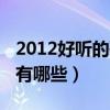 2012好听的歌曲有哪些呢（2012好听的歌曲有哪些）