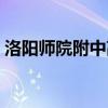 洛阳师院附中高中学费多少（洛阳师院附中）