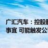 广汇汽车：控股股东广汇集团正在与金正科技筹划股权转让事宜 可能触发公司控制权变更