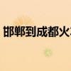 邯郸到成都火车票硬卧（邯郸到成都火车票）