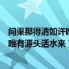 问渠那得清如许唯有源头活水来打一电器（问渠那得清如许唯有源头活水来）