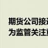 期货公司接连收“罚单” 资管和内控等领域为监管关注重点