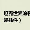 坦克世界涂装插件下载好了放在（坦克世界涂装插件）