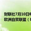 财联社7月10日电，印度贸易部长表示，印度将于周日讨论欧洲自贸联盟（EFTA）提出的1000亿美元外商投资建议。