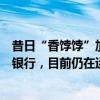 昔日“香饽饽”加速退出！半个月内三家银行宣布关停直销银行，目前仍在运营APP已不足15个