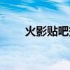 火影贴吧扒皮是真的吗（火影贴吧）
