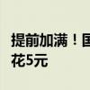 提前加满！国内油价明晚二连涨：加满一箱多花5元