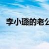 李小璐的老公叫什么名字（李小璐的老公）