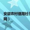 安徽农村信用社手机银行官网（安徽农村信用社网上银行官网）